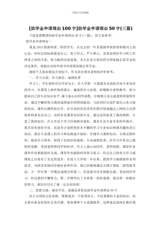 助学金申请理由50字