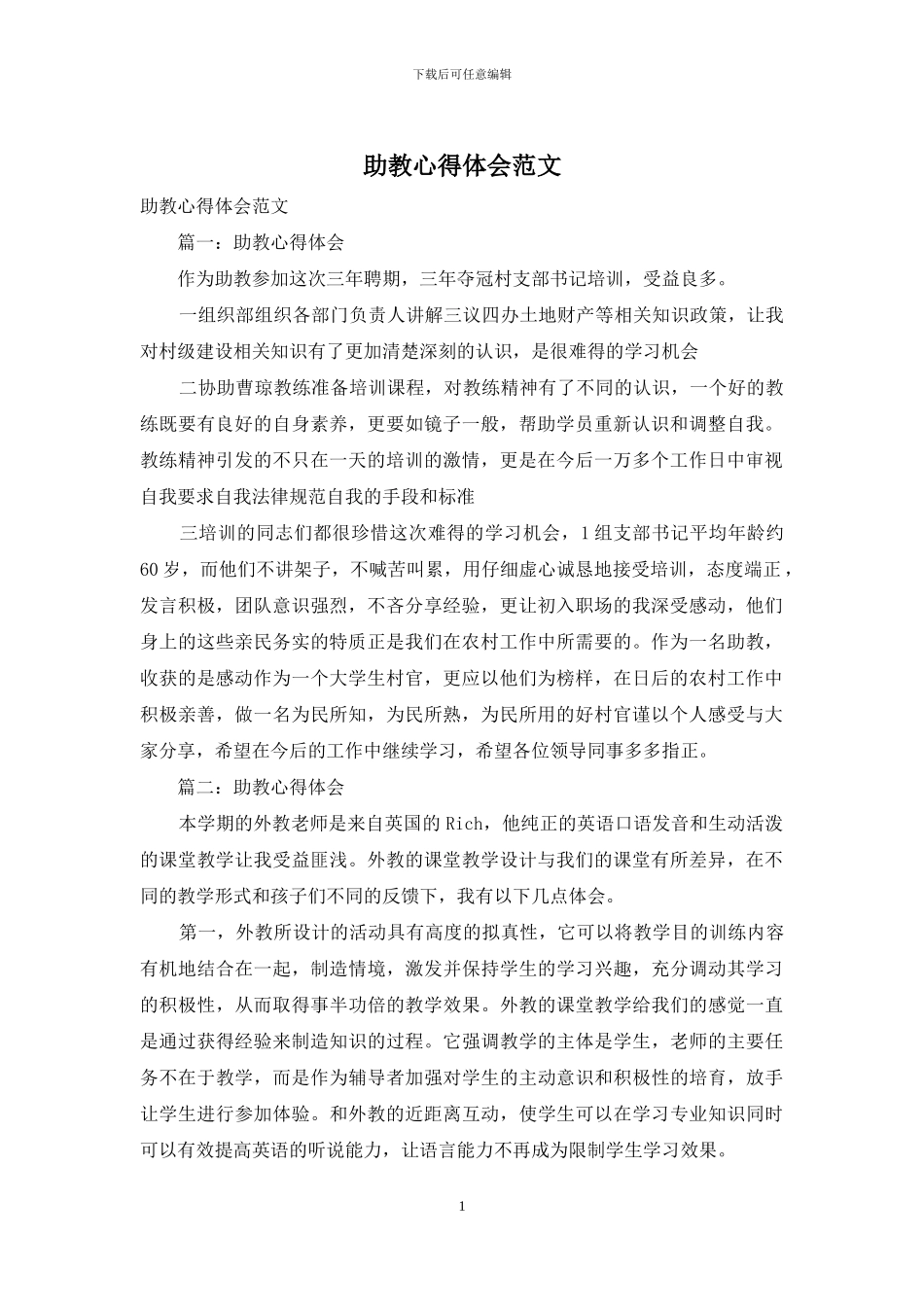 助教心得体会范文_第1页