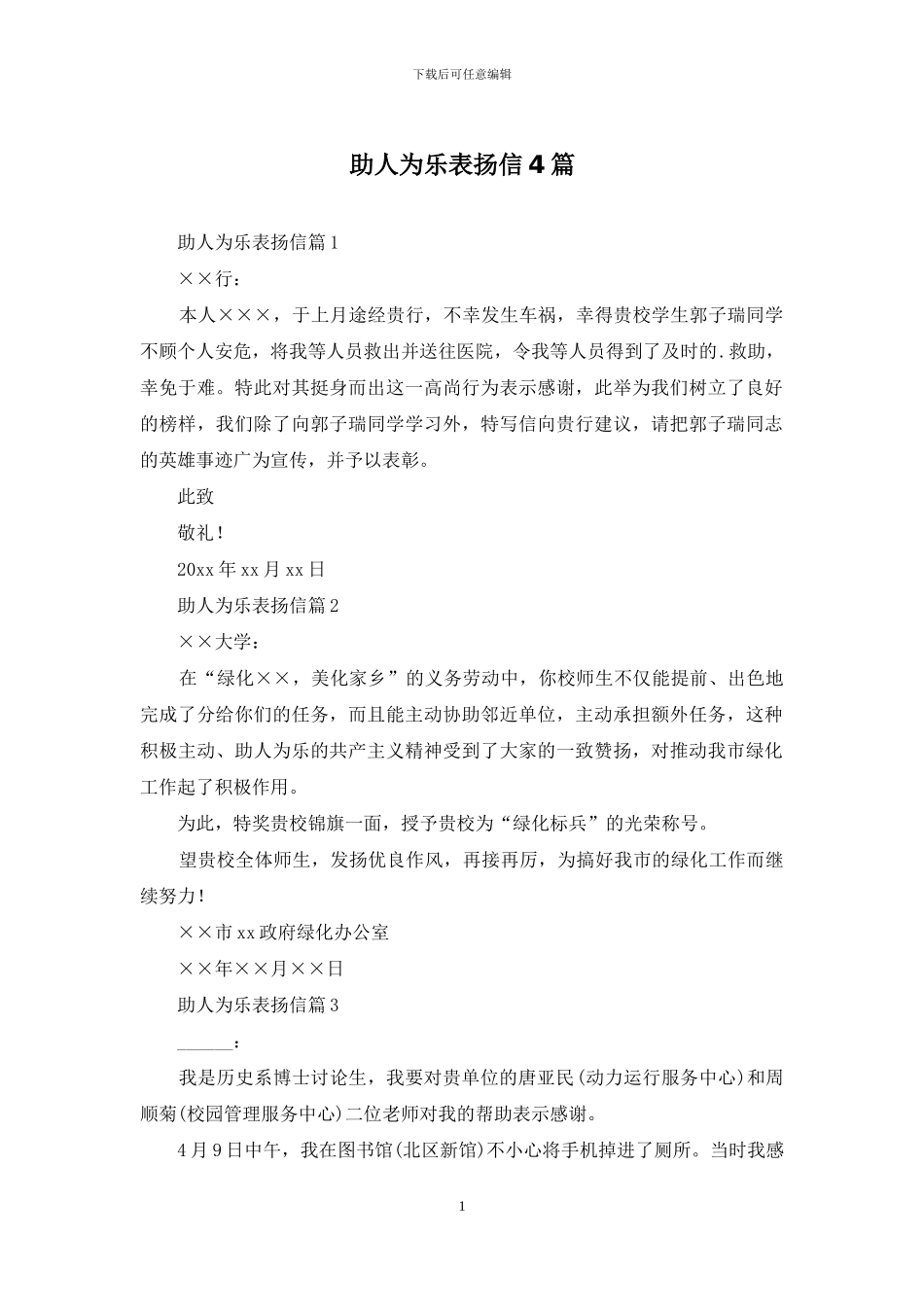 助人为乐表扬信4篇_第1页