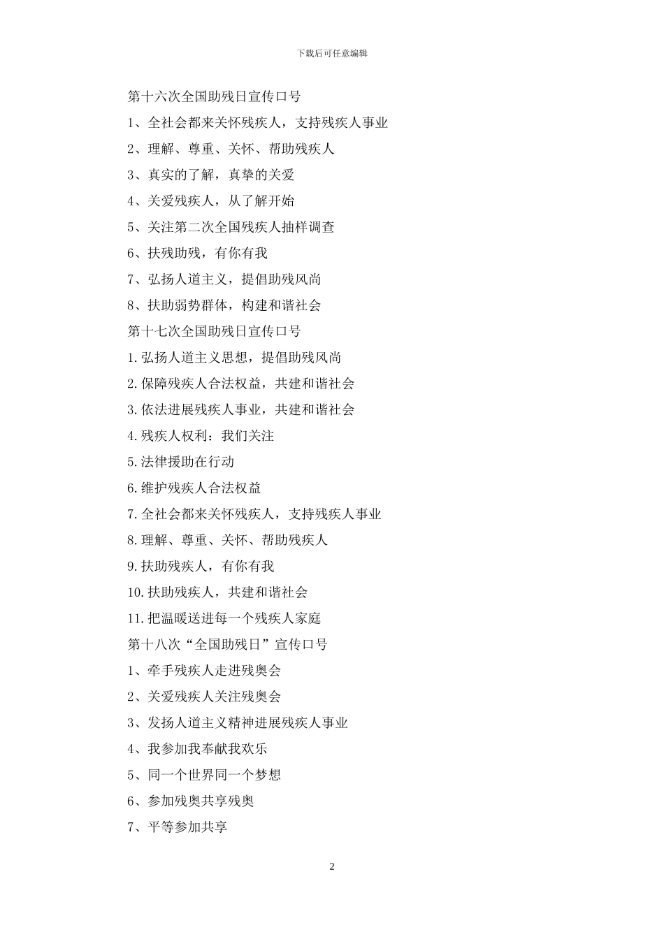 助残日宣传标语_第2页