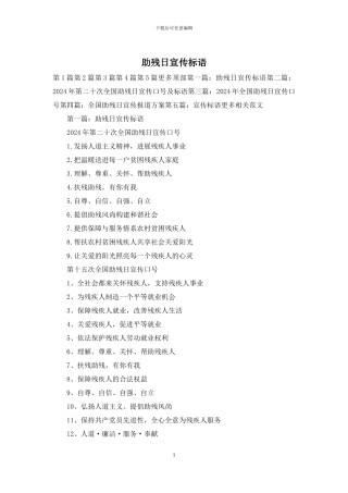 助残日宣传标语