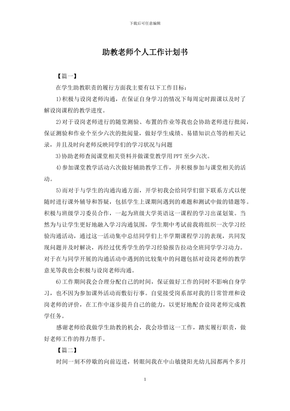 助教老师个人工作计划书_第1页