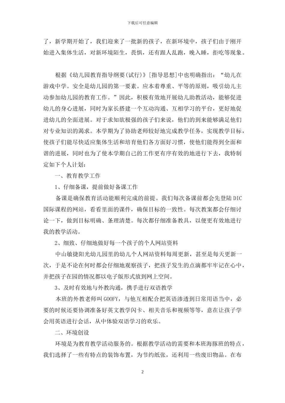 助教老师个人工作计划书_第2页