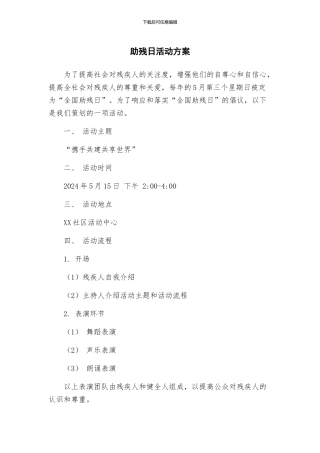 助残日活动方案