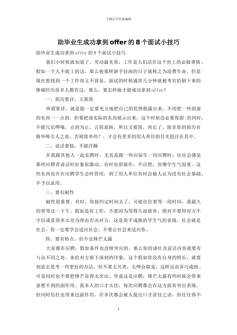 助毕业生成功拿到offer的8个面试小技巧_第1页