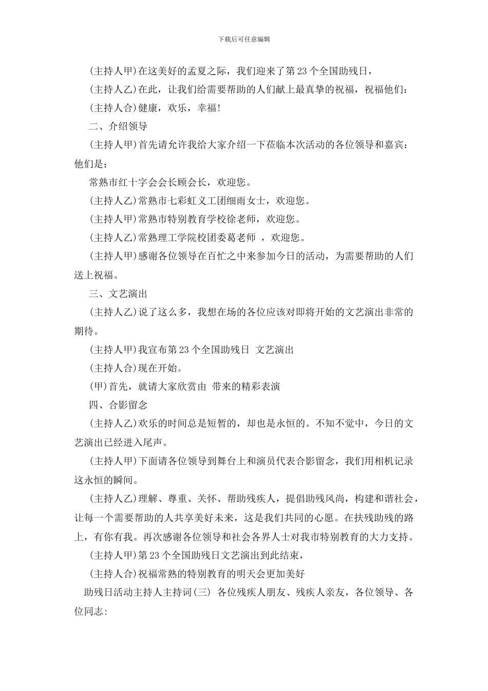 助残日活动主持人主持词_第3页