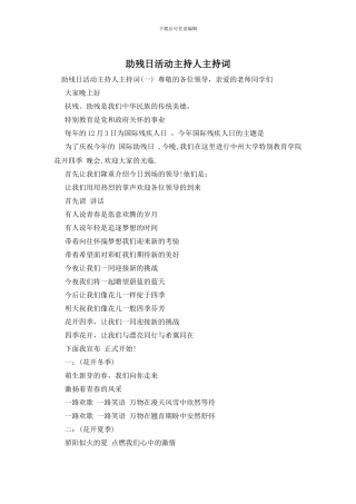助残日活动主持人主持词