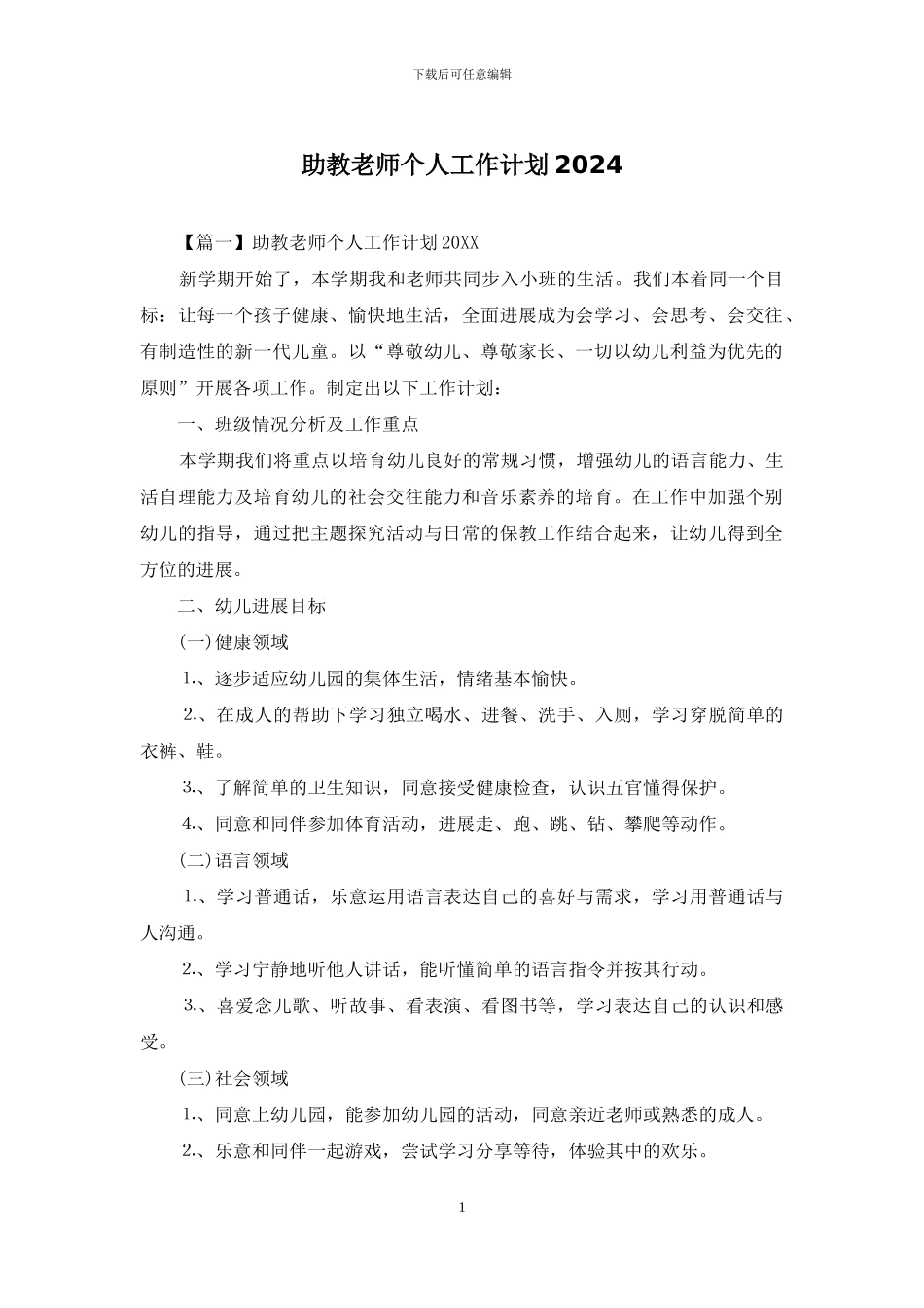 助教老师个人工作计划2024_第1页