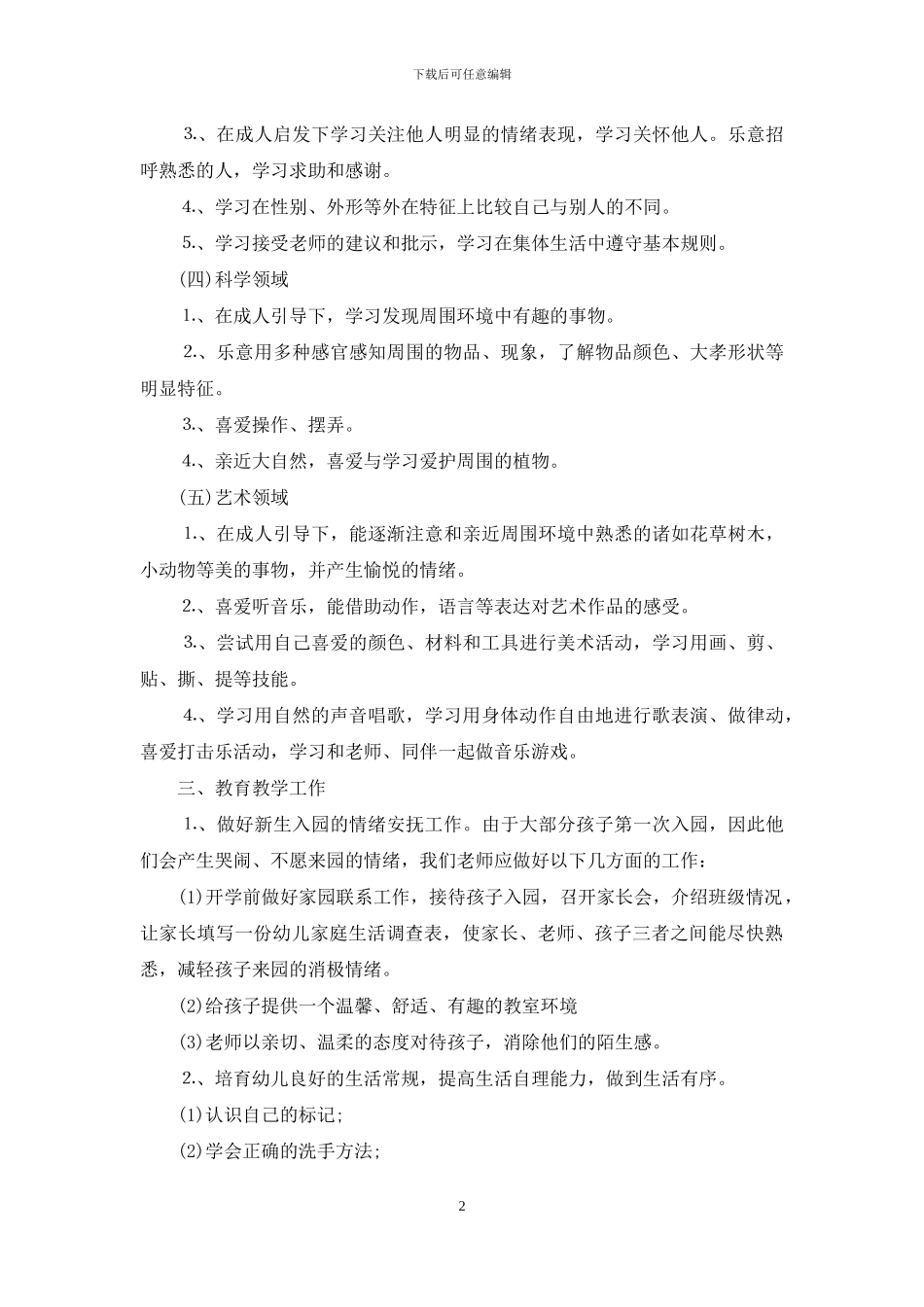 助教老师个人工作计划2024_第2页