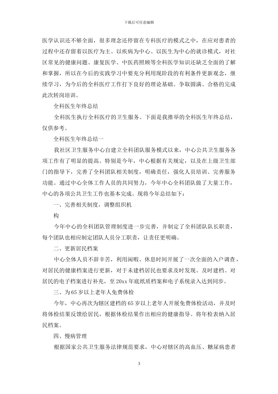 助理全科医生教学工作总结_第3页