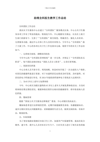 助理全科医生教学工作总结