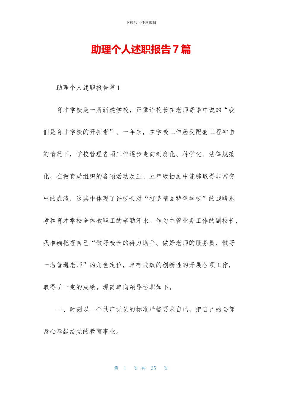 助理个人述职报告7篇_第1页