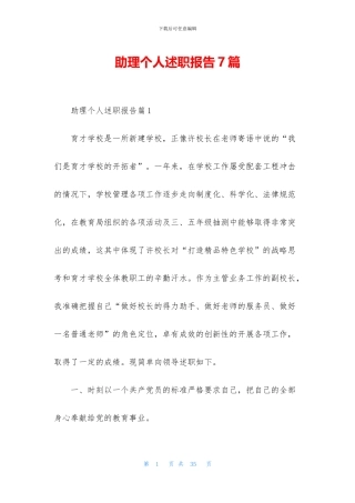 助理个人述职报告7篇