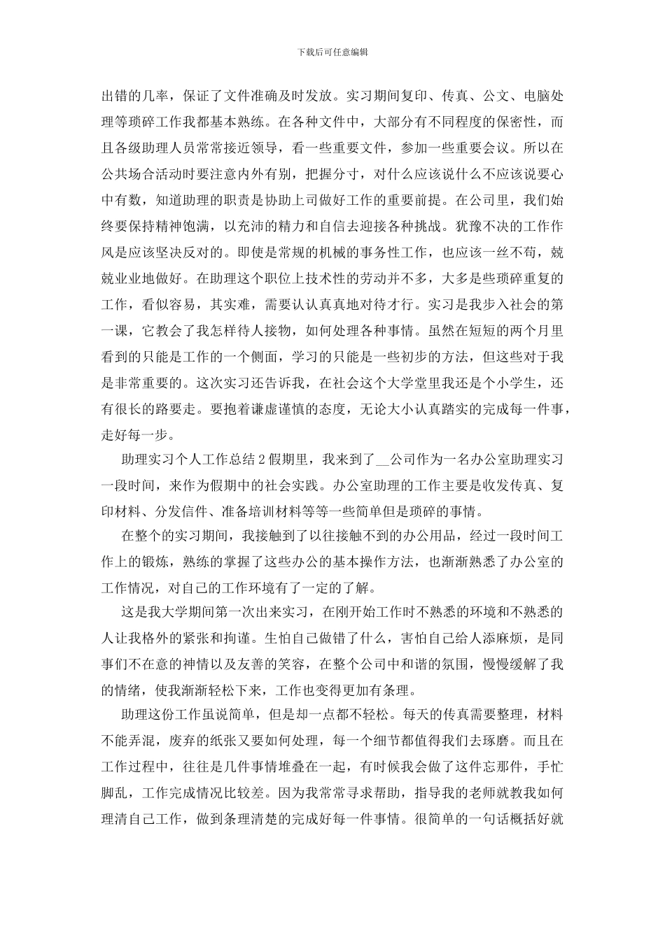助理实习个人工作总结_第3页
