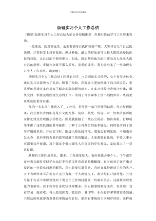 助理实习个人工作总结