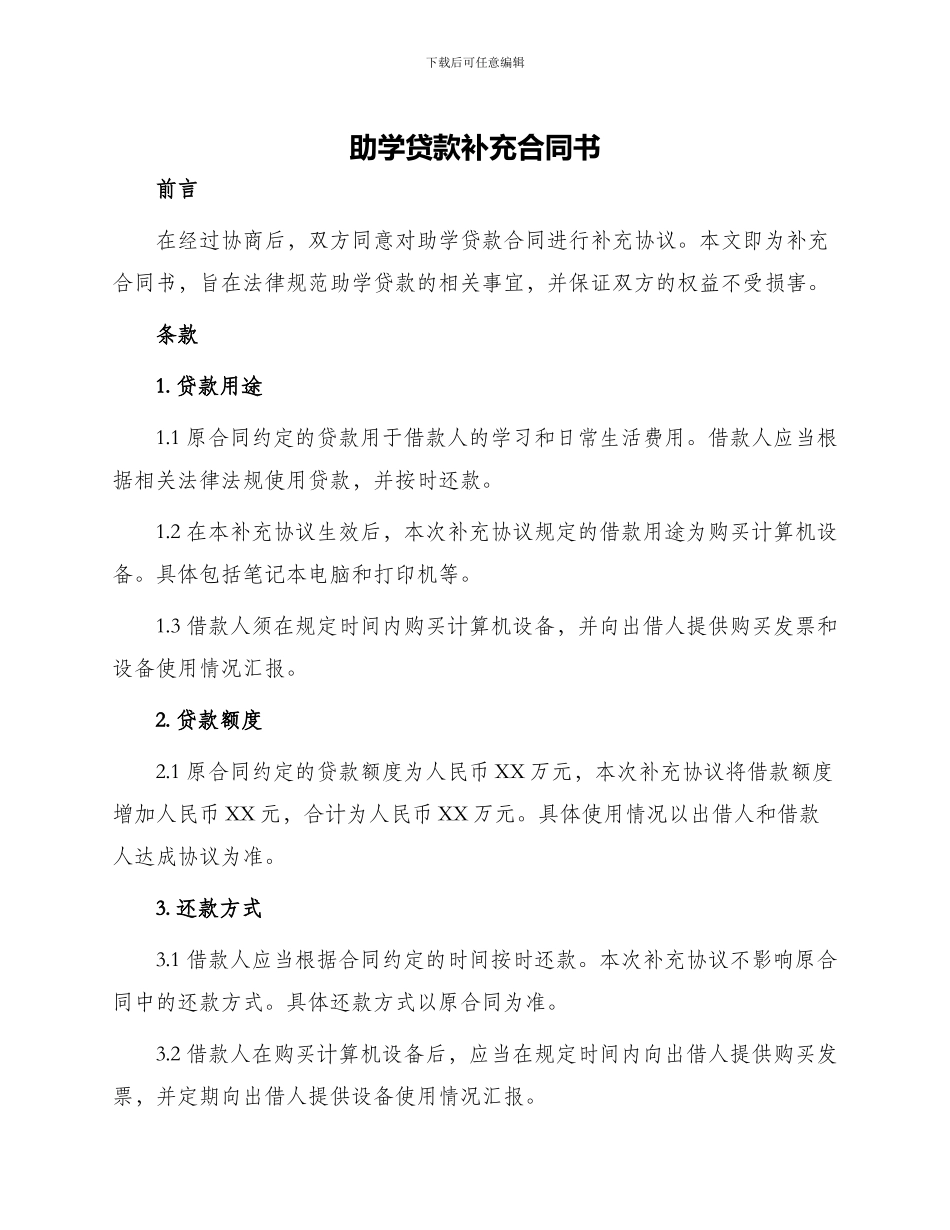 助学贷款补充合同书_第1页