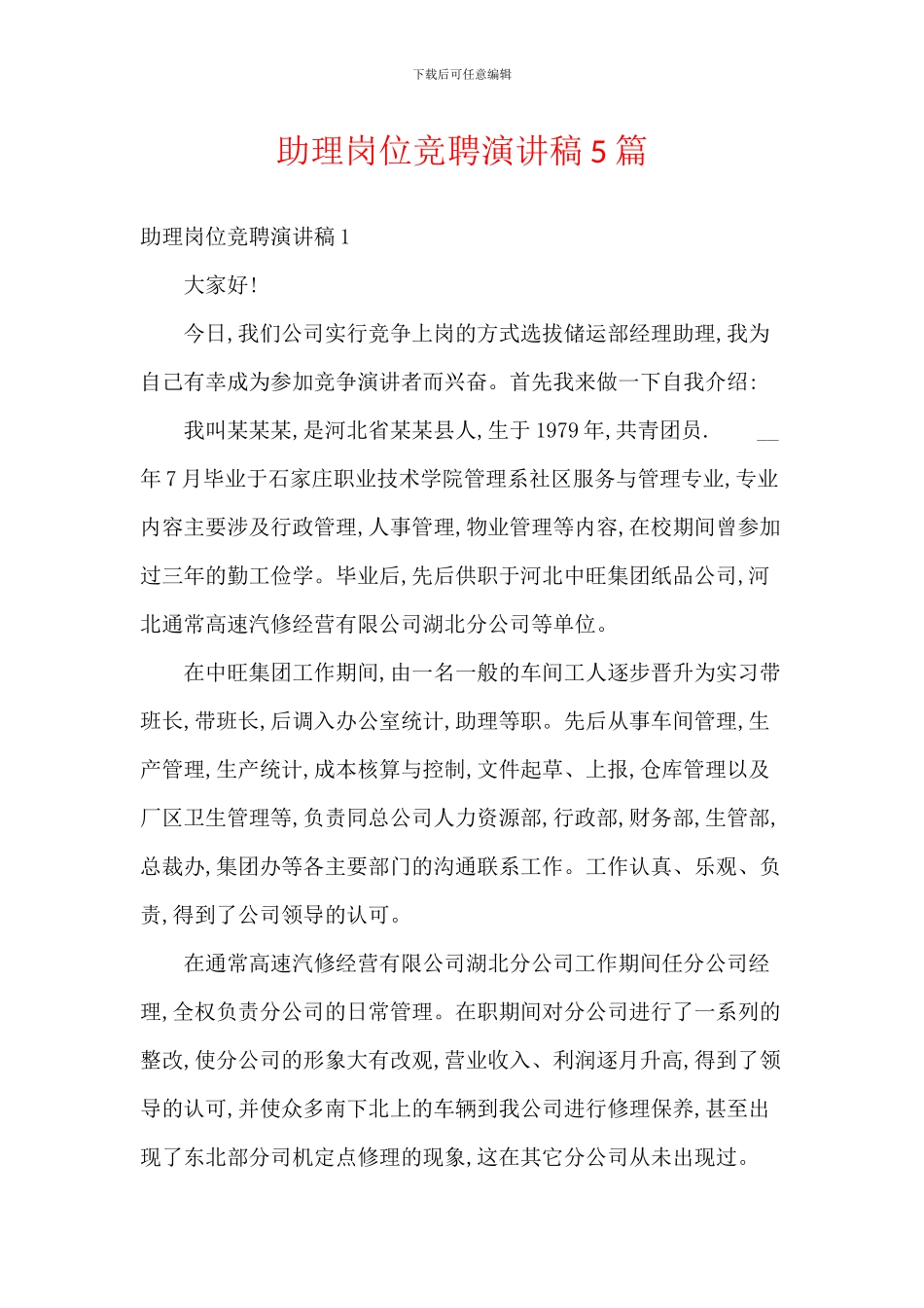 助理岗位竞聘演讲稿5篇_第1页