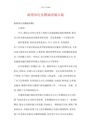 助理岗位竞聘演讲稿5篇