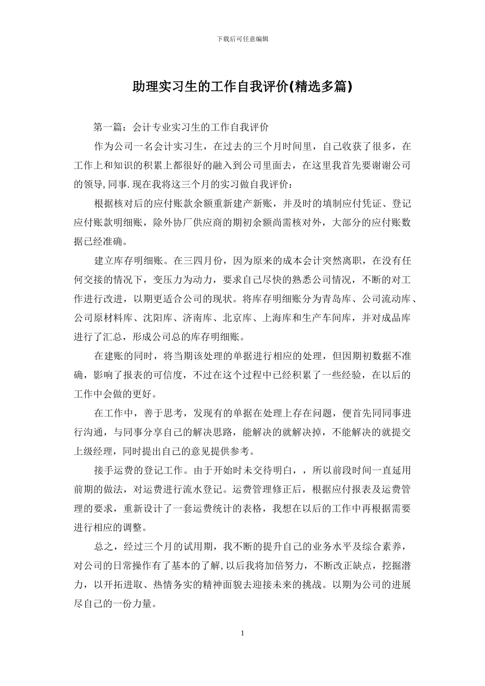 助理实习生的工作自我评价_第1页