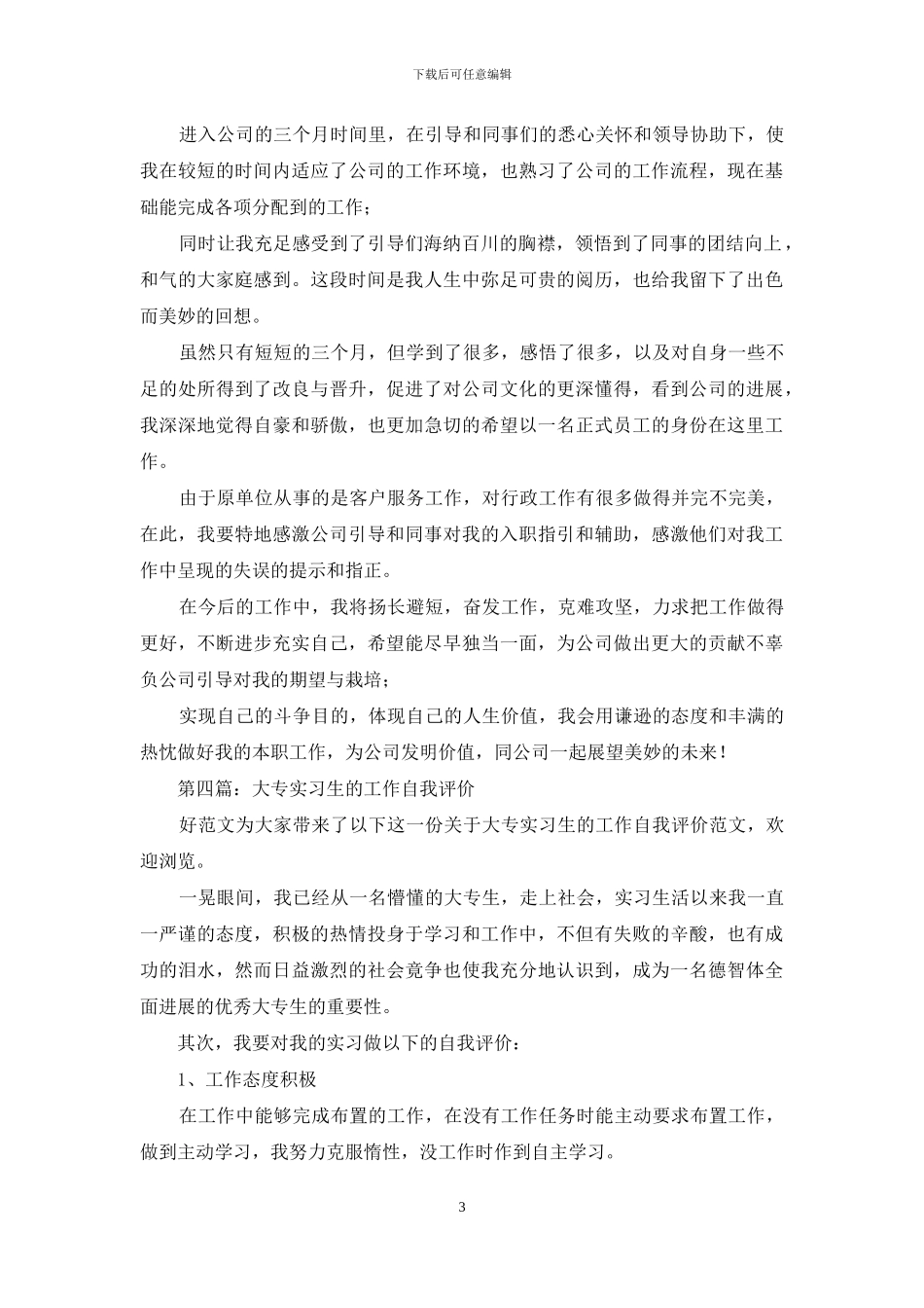 助理实习生的工作自我评价_第3页