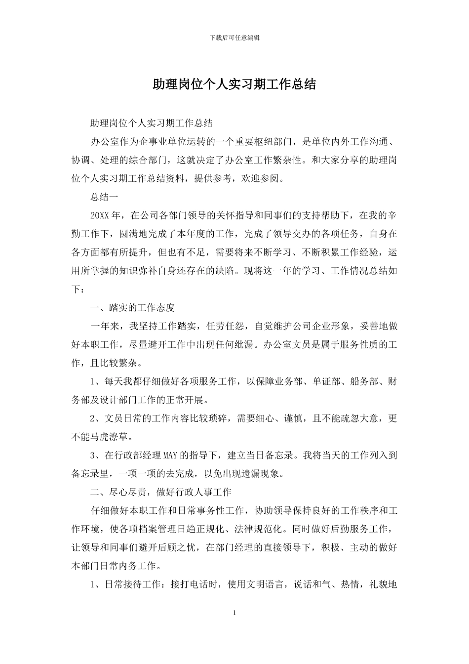 助理岗位个人实习期工作总结_第1页