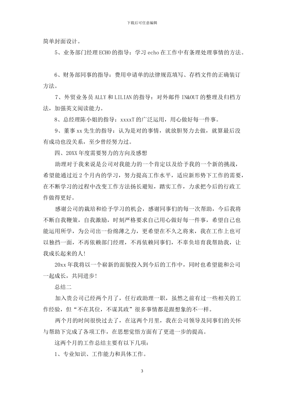助理岗位个人实习期工作总结_第3页