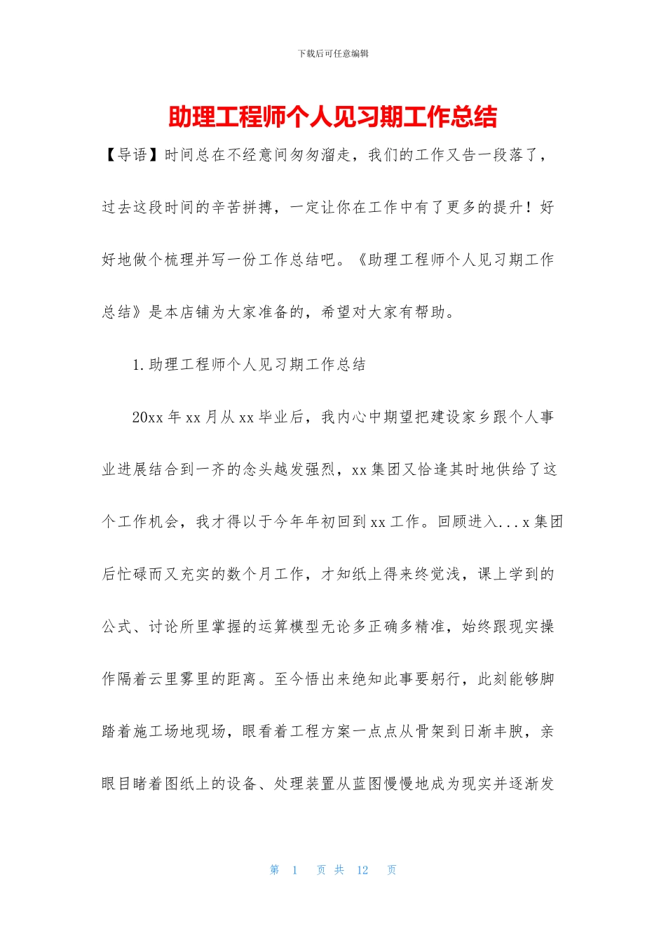 助理工程师个人见习期工作总结_第1页