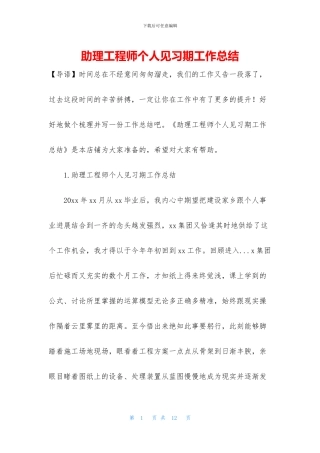 助理工程师个人见习期工作总结