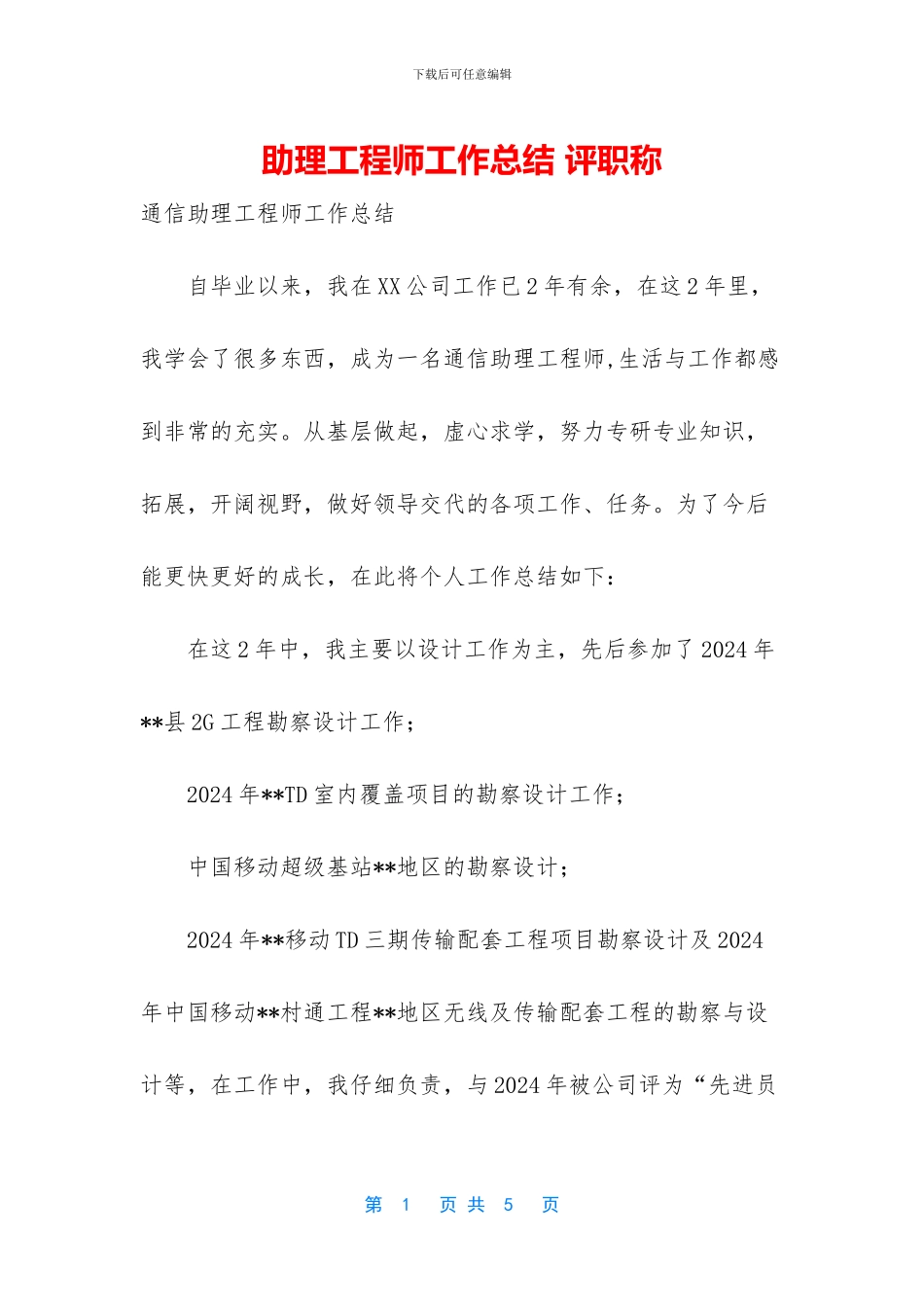 助理工程师工作总结-评职称-1_第1页