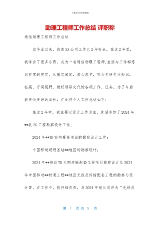 助理工程师工作总结-评职称-1