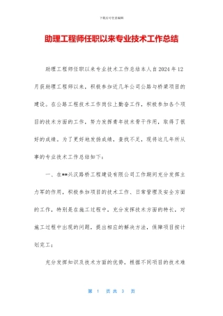 助理工程师任职以来专业技术工作总结