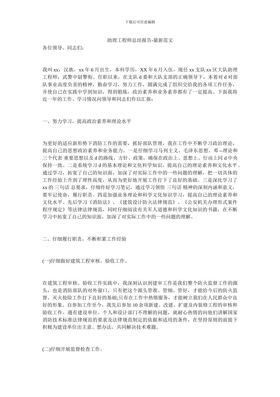 助理工程师总结报告_第1页