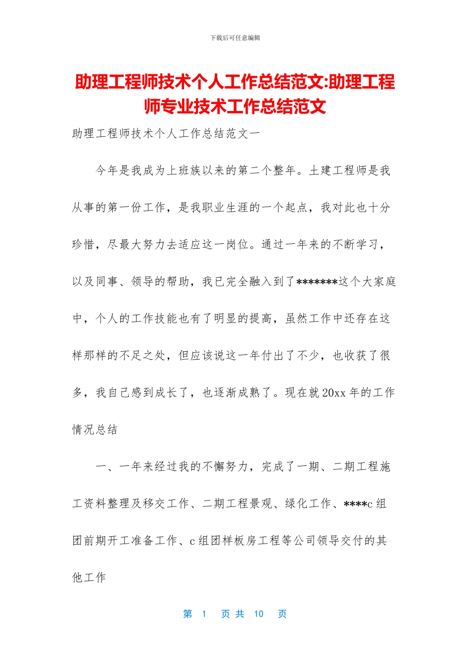 助理工程师技术个人工作总结范文_第1页