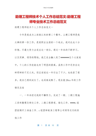助理工程师技术个人工作总结范文