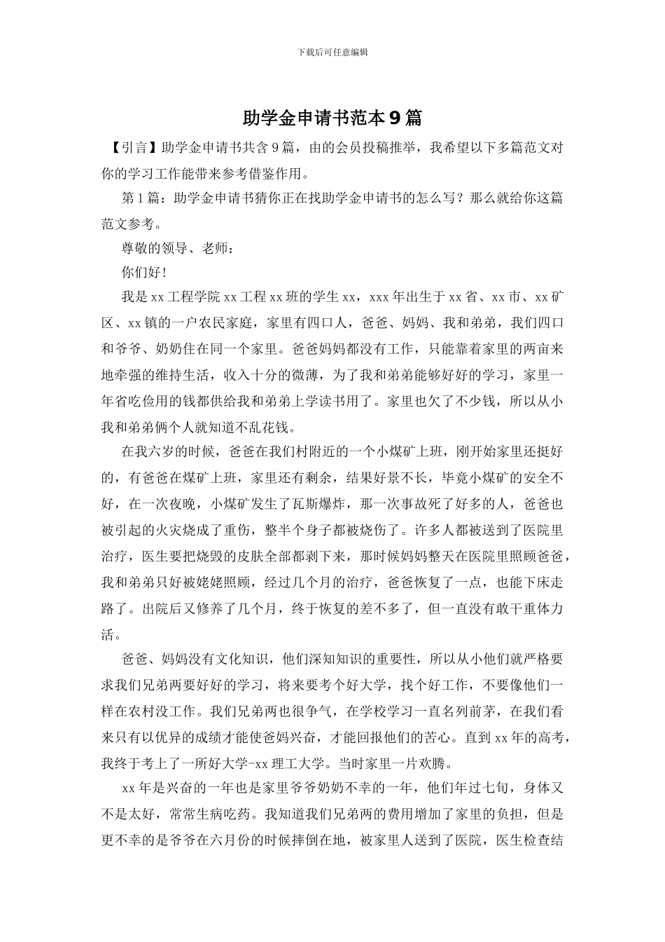 助学金申请书范本9篇_第1页