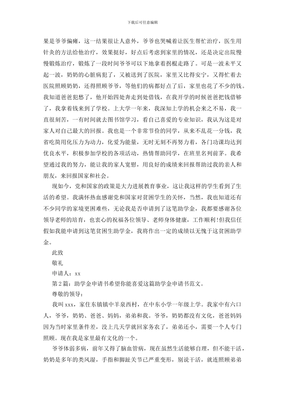 助学金申请书范本9篇_第2页