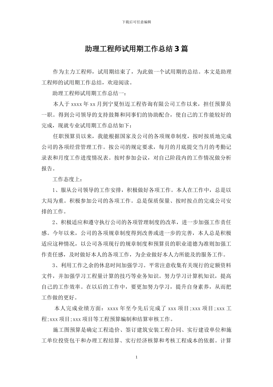 助理工程师试用期工作总结3篇_第1页