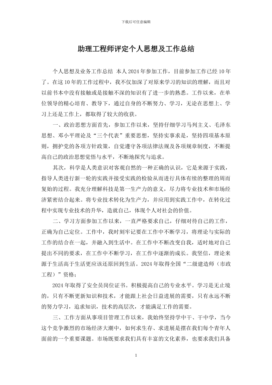 助理工程师评定个人思想及工作总结_第1页