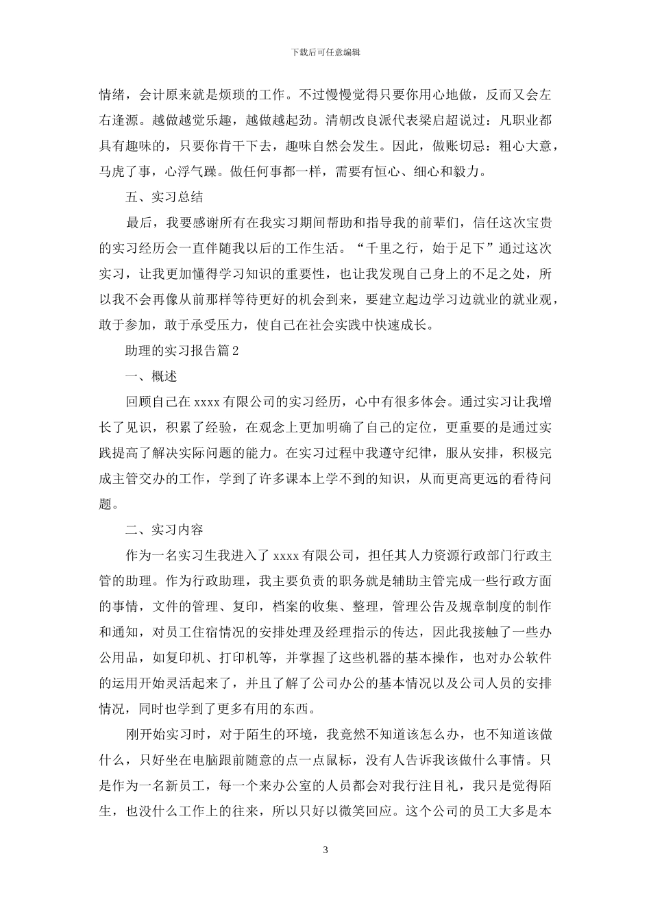 助理的实习报告四篇_第3页
