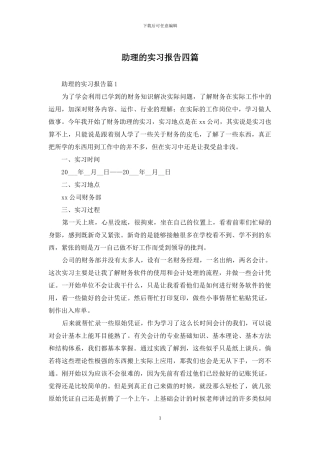 助理的实习报告四篇