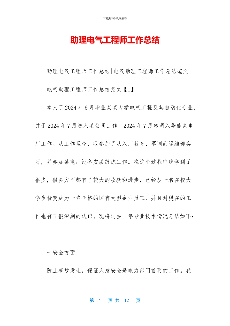 助理电气工程师工作总结_第1页