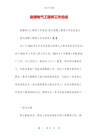 助理电气工程师工作总结