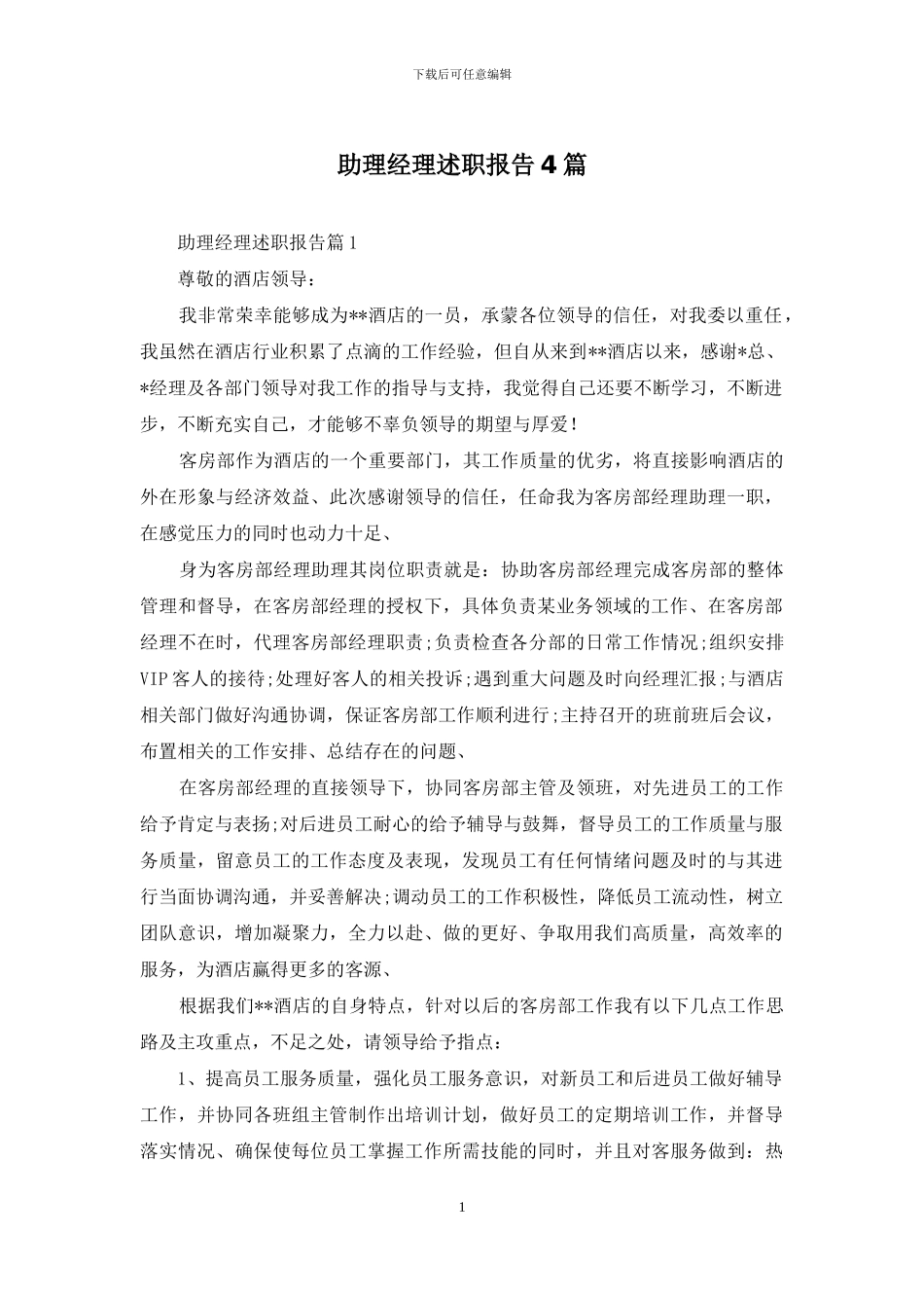 助理经理述职报告4篇_第1页