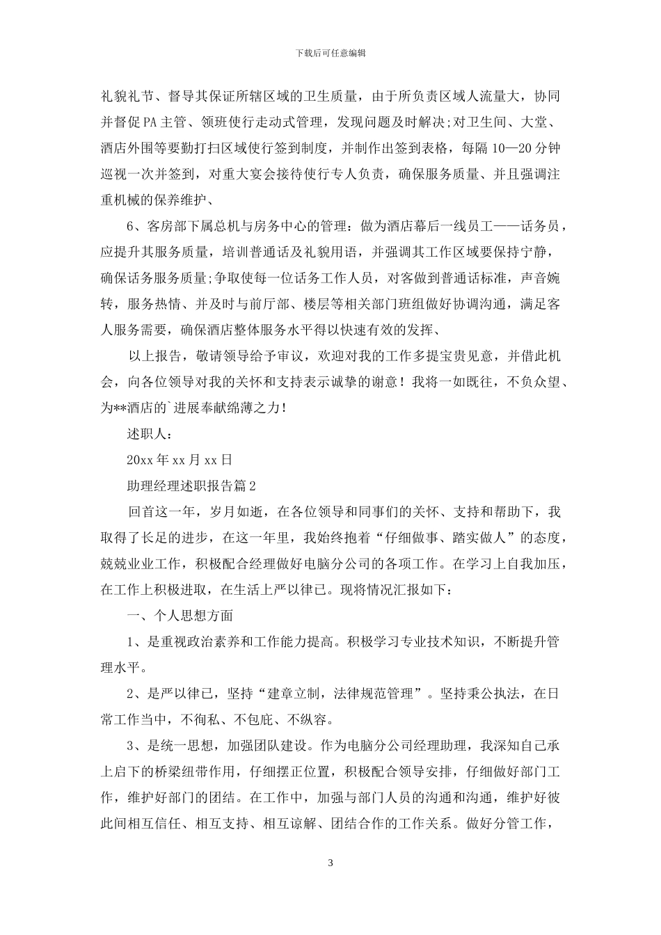助理经理述职报告4篇_第3页