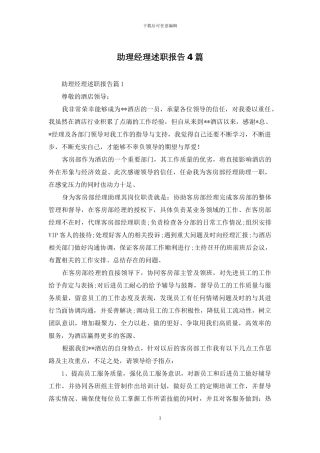 助理经理述职报告4篇