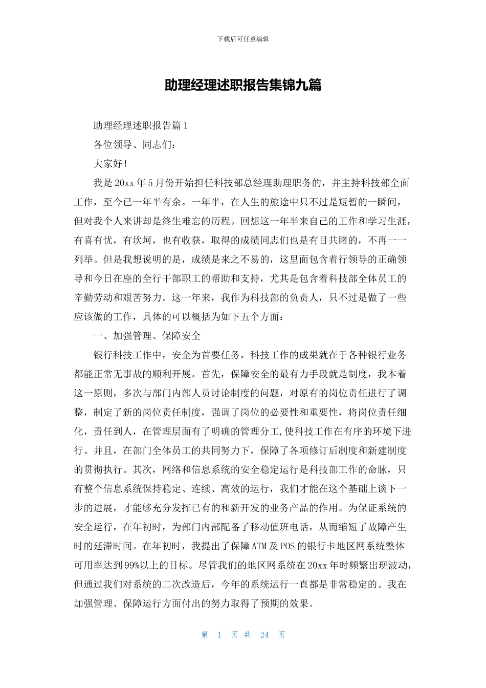 助理经理述职报告集锦九篇_第1页