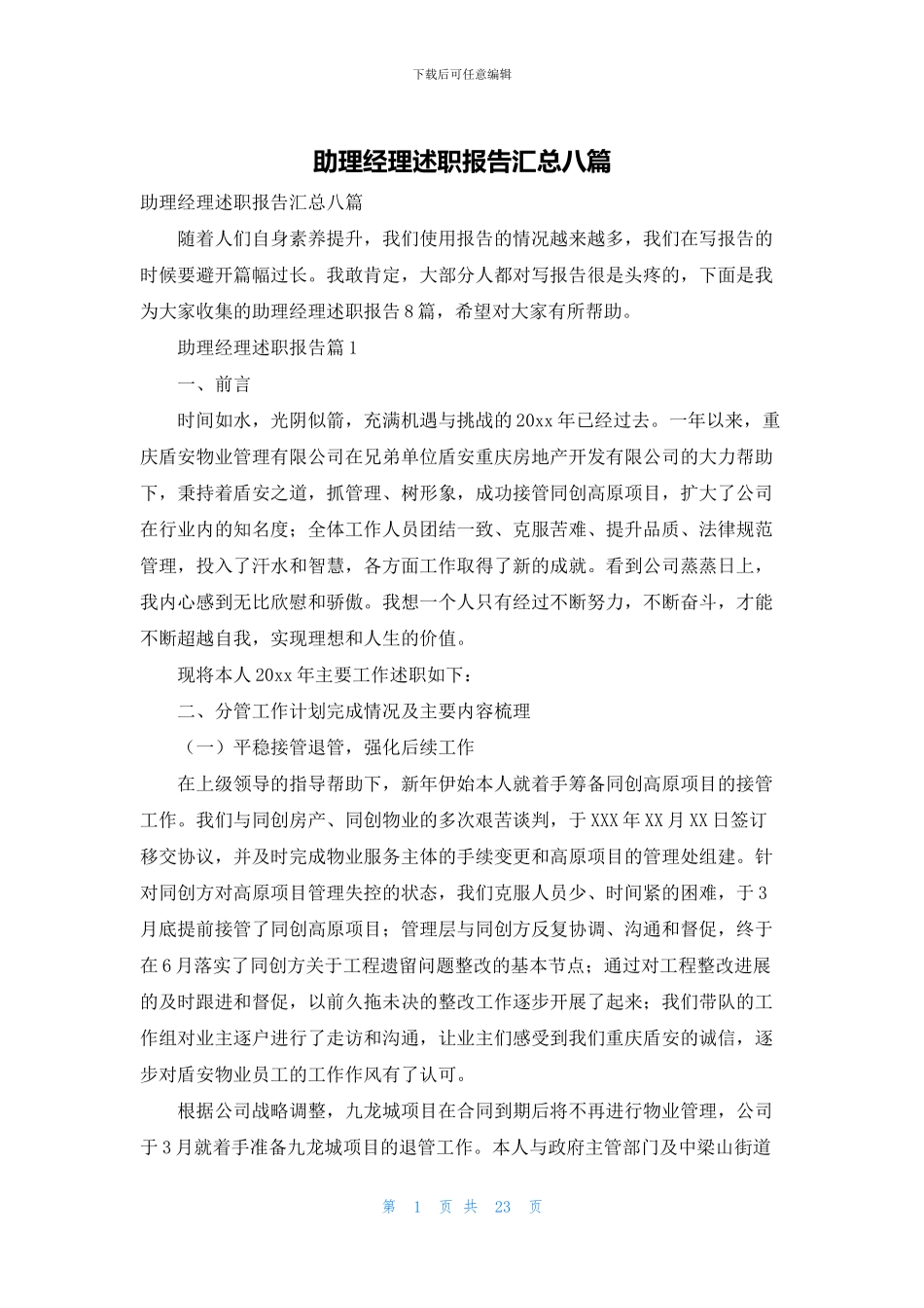 助理经理述职报告汇总八篇_第1页