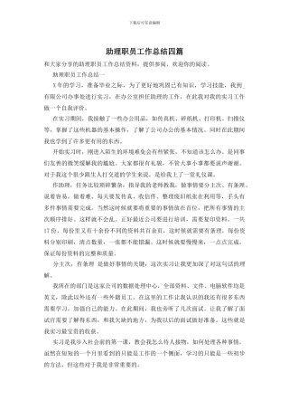 助理职员工作总结四篇