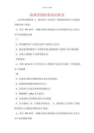 助理营销经理岗位职责