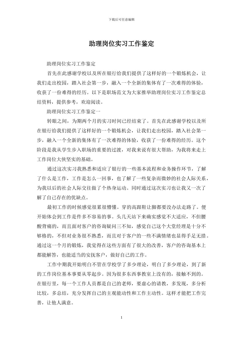 助理岗位实习工作鉴定_第1页